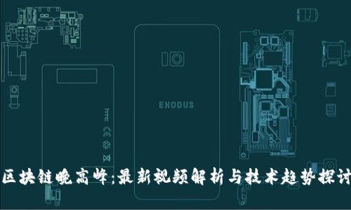 区块链晚高峰：最新视频解析与技术趋势探讨