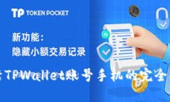 激活TPWallet账号手机的完全指南
