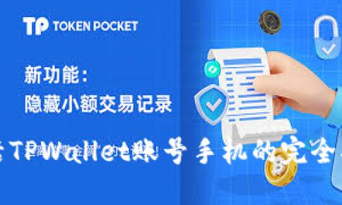 激活TPWallet账号手机的完全指南