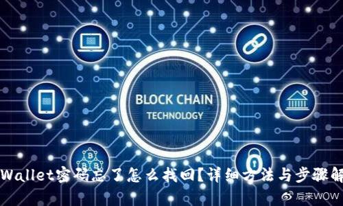 TPWallet密码忘了怎么找回？详细方法与步骤解析