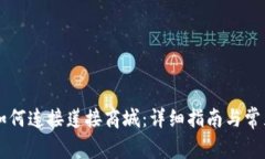 TPWallet如何连接莲接商城：详细指南与常见问题解