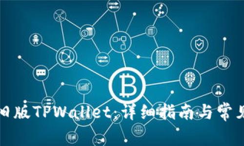 如何下载旧版TPWallet：详细指南与常见问题解答