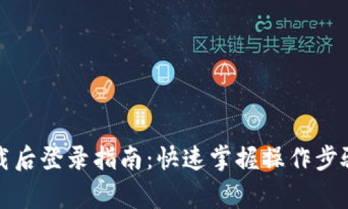 tpwallet下载后登录指南：快速掌握操作步骤与常见问题
