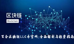 百合区块链LLC币官网：全面解析与投资指南