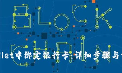 如何在TPWallet中绑定银行卡：详细步骤与常见问题解答