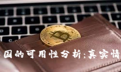 TPWallet在中国的可用性分析：真实情况与使用建议