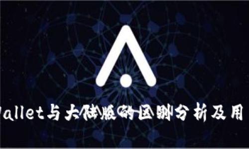 境外版TPWallet与大陆版的区别分析及用户使用指南