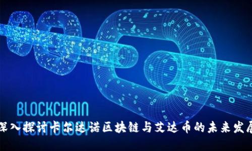 深入探讨卡尔达诺区块链与艾达币的未来发展