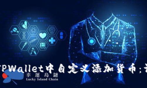 如何在TPWallet中自定义添加货币：详细指南