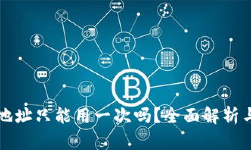 TPWallet地址只能用一次吗？全面解析与使用建议