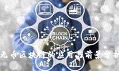 无币区块链的应用与前景分析