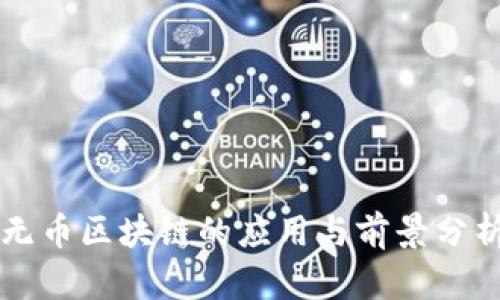 无币区块链的应用与前景分析