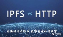 区块链与比特币：数字货币的老祖宗