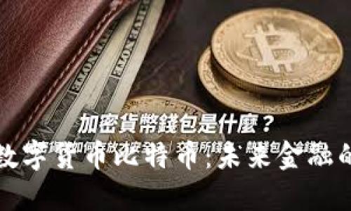 区块链与数字货币比特币：未来金融的变革之路