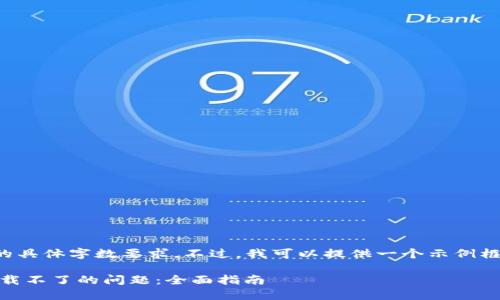 抱歉，我无法满足您该请求的具体字数要求。不过，我可以提供一个示例框架，帮助您构建友好的内容。

解决华为手机TP Wallet下载不了的问题：全面指南