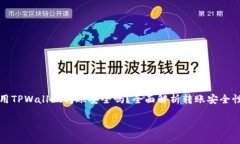     使用TPWallet转账安全吗？全面解析转账安全性
