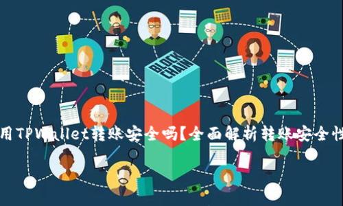 

    使用TPWallet转账安全吗？全面解析转账安全性与风险



使用TPWallet转账安全吗？全面解析转账安全性与风险
