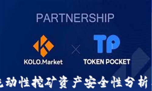 
tpwallet流动性挖矿资产安全性分析与风险提示