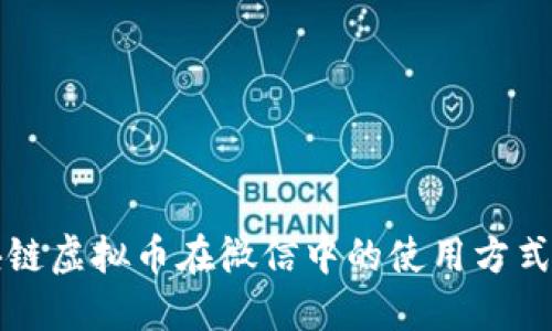 区块链虚拟币在微信中的使用方式详解