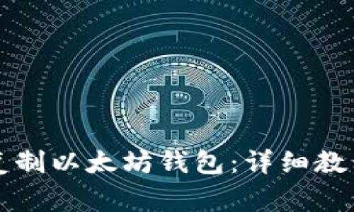 如何在TP钱包中复制以太坊钱包：详细教程及常见问题解答