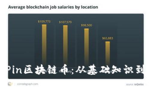 完全解析Pin区块链币：从基础知识到投资前景