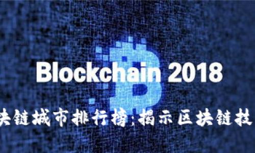 2023年全球区块链城市排行榜：揭示区块链技术发展的新趋势