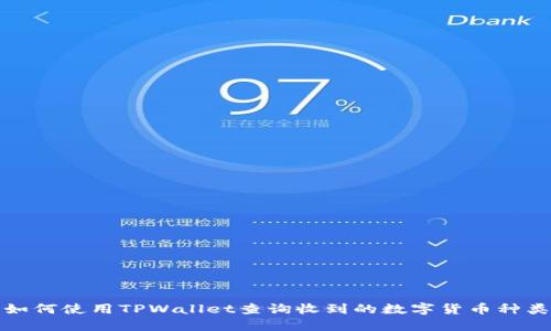 如何使用TPWallet查询收到的数字货币种类