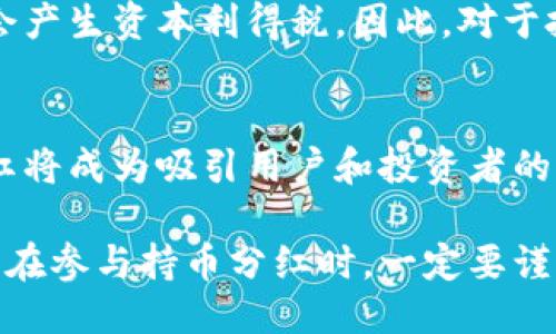 2023年最新区块链持币分红指南：如何获取被动收入/

区块链, 持币分红, 被动收入, 加密货币/guanjianci

在数字货币迅猛发展的今天，区块链技术不仅为我们提供了安全和透明的交易方式，还引入了持币分红的概念。持币分红是一种通过持有特定加密货币来获取分红收益的机制，它为投资者提供了新的被动收入渠道。在这篇文章中，我们将详细探讨区块链持币分红的概念、原理、优势以及如何参与，并解答一些常见问题，帮助你更好地理解这一领域。

什么是区块链持币分红？
区块链持币分红指的是，加密货币的持有者通过持有一定数量的代币，定期获得项目团队分发的收益或者红利。这种机制通常是通过区块链技术自动化执行的，确保了透明与安全。持币分红的形式多种多样，可能是一种新发行的代币、平台币的增值，或者是项目方根据利润分配的一部分收入。

持币分红的原理是什么？
持币分红的原理主要依赖于智能合约和分红机制。首先，当你持有某种加密货币时，你实际上在支持该项目的发展。如果项目收益好，项目方会通过智能合约将一部分利润或者收益分配给代币持有者。这些分红可以是以原币的形式发放，或者是其他类型的代币。此外，有些项目还会设置持币奖励机制，鼓励用户长期持有代币，从而提高市场的流动性。

持币分红的优势有哪些？
持币分红具有多个优势。首先，持币分红提供了比传统投资更高的收益可能性。在许多情况下，持有优质项目的代币，随着项目的发展，代币价值也会提升，投资者可获得显著的资本增值。其次，持币分红为用户提供了被动收入，投资者可以在不主动进行交易的情况下获取收益。最后，区块链的去中心化特性保证了交易的透明性和安全性，用户能够清晰地追踪到分红的来源及金额。

如何参与持币分红？
参与持币分红非常简单。首先，你需要选择一个有持币分红机制的区块链项目。通常，这类项目在白皮书中会详细列出分红机制及奖励形式。其次，创建一个支持该项目代币的钱包，并购买一定数量的代币。最后，确保你持有的代币量符合项目方规定的分红要求，等待分红的发放。需要注意的是，在选择项目时要谨慎，尽量选择那些经过市场验证，信誉良好的项目。

持币分红的风险有哪些？
尽管持币分红有很多优势，但它同样存在一定的风险。首先，加密货币市场波动性较大，持有的代币价值可能会因市场动态而大幅波动。其次，并不是所有声称提供持币分红的项目都是真正的优质项目，投资者需要警惕诈骗和项目跑路的风险。最后，即便是一个看似优质的项目，市场竞争和技术变革也可能导致其失败，持币分红的收益可能不如预期。

常见问题解答

1. 持币分红项目的选择标准是什么？
选择持币分红项目时，用户需要考虑多个因素。首先，项目的团队背景非常重要，团队成员是否有相关的行业经验和成功案例，可以参考其以往的项目和成就。其次，项目的技术白皮书（白皮书一般详细说明项目的目标、技术解决方案和分红机制）也是必看之处，通过白皮书可以判断项目的可行性。此外，社区的活跃度和项目方的透明度也是评价一个项目的重要标准。如果项目方及时与社区沟通且对其发展路径进行透明化披露，则相对来说更为可信。

2. 如何计算持币分红的收益？
持币分红的收益计算方法因项目而异。通常，项目会在白皮书中说明分红规则。一般情况下，分红的数量与持有的代币数量成正比。举例来说，假设某项目的分红机制为每月分发1000个代币，所有持币用户按持有比例进行分配，若你持有1000个代币，而该项目的总流通量为10000个代币，则你将获得100个代币作为分红。但是，有些项目会根据公司的盈利情况、市场表现等因素实时调整分红政策，用户需及时关注项目方的公告和动态。

3. 持币分红会影响代币的价格吗？
持币分红通常会对代币的价格产生影响。有时候，持币分红的消息发布后，会吸引更多的投资者关注该代币，导致需求增加，从而推高价格。同时，分红也激励用户长期持有代币，以便获取未来的分红，减少市场上的代币流通量。然而，在分红兑现时，部分持有者为了变现会选择抛售，可能会导致价格短期下跌。因此，持币分红的实际影响因市场环境、项目情况等因素而异，通常是复杂的动态关系。

4. 如何保证持币安全？
持币安全是参与持币分红的重要考量。首先，选择一个安全可靠的钱包非常关键。硬件钱包通常被认为是最安全的存储方式，能够有效防止网络攻击。在进行交易时，避免在不安全的网络环境下访问钱包。同时，确保你所持有的代币存储于官方提供的钱包中，避免通过第三方钱包进行存储，以防止代币被盗。其次，选择合适的交易所进行买入和交易时，务必了解其安全措施和服务条款。最后，保持警惕，定期更新密钥和密码，不轻信各种项目的“快速致富”宣传。

5. 持币分红的税务问题如何处理？
持币分红的税务问题因国家和地区不同而异。在大多数国家，持币分红被视为收入，因此需要征收相应的所得税。投资者需要据实申报收益，并依据当地法律缴纳税款。与此同时，当你抛售获得的分红代币时，也可能会产生资本利得税。因此，对于投资者来说，了解当地的税务法规是非常重要的。在某些国家，税务计算可能较为复杂，不妨咨询法律或会计师，确保遵循当地的税法规定。

6. 如何看待未来的区块链持币分红发展？
未来，区块链持币分红的发展前景仍然广阔。随着区块链技术的不断演进，更加安全、高效的分红机制将会出现。此外，越来越多的企业和项目将会认可持币分红的价值，尤其在稳定币和可持续发展的项目中，持币分红将成为吸引用户和投资者的重要手段。同时，随着金融合规性和监管趋紧，持币分红项目也将面临越来越大的合规压力。未来的持币分红将在安全性、合规性和科技创新的驱动下，健康、可持续地发展。 

总结来说，区块链持币分红不仅为投资者提供了获取被动收入的新途径，也促进了区块链项目的长期健康发展。通过了解持币分红的基本概念、参与方式和相关风险，用户可以更好地自己的投资组合，实现财务自由。在参与持币分红时，一定要谨慎选择项目，并持续关注市场动态，以便做出明智的投资决策。