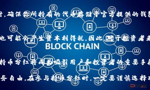 2023年最新区块链持币分红指南：如何获取被动收入/

区块链, 持币分红, 被动收入, 加密货币/guanjianci

在数字货币迅猛发展的今天，区块链技术不仅为我们提供了安全和透明的交易方式，还引入了持币分红的概念。持币分红是一种通过持有特定加密货币来获取分红收益的机制，它为投资者提供了新的被动收入渠道。在这篇文章中，我们将详细探讨区块链持币分红的概念、原理、优势以及如何参与，并解答一些常见问题，帮助你更好地理解这一领域。

什么是区块链持币分红？
区块链持币分红指的是，加密货币的持有者通过持有一定数量的代币，定期获得项目团队分发的收益或者红利。这种机制通常是通过区块链技术自动化执行的，确保了透明与安全。持币分红的形式多种多样，可能是一种新发行的代币、平台币的增值，或者是项目方根据利润分配的一部分收入。

持币分红的原理是什么？
持币分红的原理主要依赖于智能合约和分红机制。首先，当你持有某种加密货币时，你实际上在支持该项目的发展。如果项目收益好，项目方会通过智能合约将一部分利润或者收益分配给代币持有者。这些分红可以是以原币的形式发放，或者是其他类型的代币。此外，有些项目还会设置持币奖励机制，鼓励用户长期持有代币，从而提高市场的流动性。

持币分红的优势有哪些？
持币分红具有多个优势。首先，持币分红提供了比传统投资更高的收益可能性。在许多情况下，持有优质项目的代币，随着项目的发展，代币价值也会提升，投资者可获得显著的资本增值。其次，持币分红为用户提供了被动收入，投资者可以在不主动进行交易的情况下获取收益。最后，区块链的去中心化特性保证了交易的透明性和安全性，用户能够清晰地追踪到分红的来源及金额。

如何参与持币分红？
参与持币分红非常简单。首先，你需要选择一个有持币分红机制的区块链项目。通常，这类项目在白皮书中会详细列出分红机制及奖励形式。其次，创建一个支持该项目代币的钱包，并购买一定数量的代币。最后，确保你持有的代币量符合项目方规定的分红要求，等待分红的发放。需要注意的是，在选择项目时要谨慎，尽量选择那些经过市场验证，信誉良好的项目。

持币分红的风险有哪些？
尽管持币分红有很多优势，但它同样存在一定的风险。首先，加密货币市场波动性较大，持有的代币价值可能会因市场动态而大幅波动。其次，并不是所有声称提供持币分红的项目都是真正的优质项目，投资者需要警惕诈骗和项目跑路的风险。最后，即便是一个看似优质的项目，市场竞争和技术变革也可能导致其失败，持币分红的收益可能不如预期。

常见问题解答

1. 持币分红项目的选择标准是什么？
选择持币分红项目时，用户需要考虑多个因素。首先，项目的团队背景非常重要，团队成员是否有相关的行业经验和成功案例，可以参考其以往的项目和成就。其次，项目的技术白皮书（白皮书一般详细说明项目的目标、技术解决方案和分红机制）也是必看之处，通过白皮书可以判断项目的可行性。此外，社区的活跃度和项目方的透明度也是评价一个项目的重要标准。如果项目方及时与社区沟通且对其发展路径进行透明化披露，则相对来说更为可信。

2. 如何计算持币分红的收益？
持币分红的收益计算方法因项目而异。通常，项目会在白皮书中说明分红规则。一般情况下，分红的数量与持有的代币数量成正比。举例来说，假设某项目的分红机制为每月分发1000个代币，所有持币用户按持有比例进行分配，若你持有1000个代币，而该项目的总流通量为10000个代币，则你将获得100个代币作为分红。但是，有些项目会根据公司的盈利情况、市场表现等因素实时调整分红政策，用户需及时关注项目方的公告和动态。

3. 持币分红会影响代币的价格吗？
持币分红通常会对代币的价格产生影响。有时候，持币分红的消息发布后，会吸引更多的投资者关注该代币，导致需求增加，从而推高价格。同时，分红也激励用户长期持有代币，以便获取未来的分红，减少市场上的代币流通量。然而，在分红兑现时，部分持有者为了变现会选择抛售，可能会导致价格短期下跌。因此，持币分红的实际影响因市场环境、项目情况等因素而异，通常是复杂的动态关系。

4. 如何保证持币安全？
持币安全是参与持币分红的重要考量。首先，选择一个安全可靠的钱包非常关键。硬件钱包通常被认为是最安全的存储方式，能够有效防止网络攻击。在进行交易时，避免在不安全的网络环境下访问钱包。同时，确保你所持有的代币存储于官方提供的钱包中，避免通过第三方钱包进行存储，以防止代币被盗。其次，选择合适的交易所进行买入和交易时，务必了解其安全措施和服务条款。最后，保持警惕，定期更新密钥和密码，不轻信各种项目的“快速致富”宣传。

5. 持币分红的税务问题如何处理？
持币分红的税务问题因国家和地区不同而异。在大多数国家，持币分红被视为收入，因此需要征收相应的所得税。投资者需要据实申报收益，并依据当地法律缴纳税款。与此同时，当你抛售获得的分红代币时，也可能会产生资本利得税。因此，对于投资者来说，了解当地的税务法规是非常重要的。在某些国家，税务计算可能较为复杂，不妨咨询法律或会计师，确保遵循当地的税法规定。

6. 如何看待未来的区块链持币分红发展？
未来，区块链持币分红的发展前景仍然广阔。随着区块链技术的不断演进，更加安全、高效的分红机制将会出现。此外，越来越多的企业和项目将会认可持币分红的价值，尤其在稳定币和可持续发展的项目中，持币分红将成为吸引用户和投资者的重要手段。同时，随着金融合规性和监管趋紧，持币分红项目也将面临越来越大的合规压力。未来的持币分红将在安全性、合规性和科技创新的驱动下，健康、可持续地发展。 

总结来说，区块链持币分红不仅为投资者提供了获取被动收入的新途径，也促进了区块链项目的长期健康发展。通过了解持币分红的基本概念、参与方式和相关风险，用户可以更好地自己的投资组合，实现财务自由。在参与持币分红时，一定要谨慎选择项目，并持续关注市场动态，以便做出明智的投资决策。