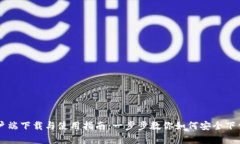 TPWallet安卓客户端下载与使用指南：一步步教你如