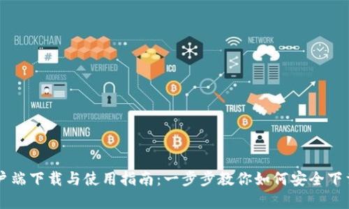 TPWallet安卓客户端下载与使用指南：一步步教你如何安全下载与管理数字资产