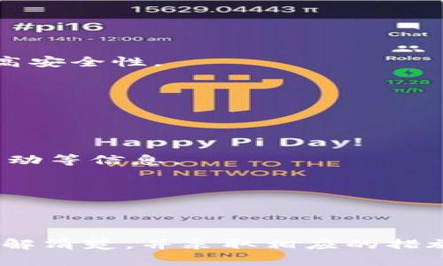   TPWallet今日无法访问及交易问题分析与解决方案 / 

 guanjianci TPWallet, 交易, 数字货币, 访问问题 /guanjianci 

随着虚拟货币市场的迅速发展，TPWallet作为一个重要的数字货币钱包，受到了广大用户的关注。然而，近期不少用户反映表示TPWallet在特定时间无法访问，导致无法进行交易，这一问题引发了用户的广泛关注与探讨。本文将对此进行详细分析，并提供解决方案。

TPWallet是什么？
TPWallet是一个集成的数字货币钱包，旨在为用户提供安全便捷的加密货币存储、转账、交易等服务。它支持多种主流的数字货币，并且具备较强的安全性和用户体验。用户可以通过TPWallet方便地管理自己的数字资产，进行交易、兑换等操作。

为何TPWallet会无法访问？
TPWallet突然无法访问的原因有很多，以下是一些常见的因素：
1. **服务器故障**：有时候，TPWallet的服务器可能会因为维护、升级或意外故障而无法正常运行。这样的情况通常是短暂的，官方会尽快进行修复并通告用户。
2. **网络问题**：用户的网络连接不稳定、网络中断或防火墙设置过于严格也可能导致无法访问TPWallet。这时候用户可以尝试重启路由器、切换网络或检查相关设置。
3. **软件更新**：TPWallet需要定期更新以保持安全性和功能性。如果用户没有及时更新，可能会导致兼容性问题，从而无法正常登录。
4. **账户安全**：如果系统检测到用户的账号存在安全风险，例如多次输入错误密码影响到账户安全，TPWallet可能会主动禁止该账户的登录。

如何解决TPWallet无法访问的问题？
针对上述问题，用户可以采取以下几种方法来解决无法访问的情况：
1. **检查官方公告**：首先，用户应当访问TPWallet的官方网站或社交媒体渠道，查看有没有关于系统维护或故障的公告。如果有，用户需要耐心等待恢复。
2. **网络设置检查**：如果没有官方问题，用户应当检查自己的网络连接。可以尝试重启路由器，或者使用移动数据进行访问，看看是否能解决问题。
3. **更新软件**：确保TPWallet的应用程序是最新版本，用户可以在应用商店检查更新，下载最新版本来解决兼容性相关的问题。
4. **更换登录设备**：尝试使用不同的设备进行登录，比如使用手机或者平板。这样可以判断是否是设备特有的问题。
5. **联系客服**：如果以上方法无法解决问题，用户可以咨询TPWallet的客服，他们可以提供更为专业的意见和帮助。

出现交易问题的原因
除了无法访问之外，交易问题同样令人关注。TPWallet交易时出现问题的原因可能包括：
1. **系统繁忙**：在市场波动较大或特定时间段，平台可能会出现交易拥堵，导致用户无法成功下单或执行交易。
2. **资产不足**：用户在进行交易时，需确保其钱包中有足够的资产来进行相应的交易，这包括交易费用。此外，某些加密货币需要支付一定的gas费用，如果余额不足，则也会导致交易失败。
3. **交易限制**：有些情况下，由于政策、法规定或市场状况，TPWallet可能会限制某些特定交易或对某些用户实施交易限制。
4. **交易错误**：用户在输入交易信息时，如地址、数量错误，都会导致交易失败。在输入前，用户应仔细检查相关信息。

如何解决TPWallet交易问题？
针对TPWallet的交易问题，用户可以采取以下措施：
1. **检查网络状态**：如前所述，良好的网络连接是进行交易的基础，确保网络畅通是成功交易的首要条件。
2. **确认资产余额**：在进行交易时仔细检查自己的资产余额，确保有足够的可用余额进行交易及支付相关费用。
3. **查看平台公告**：如果平台在特定时间段内禁止了交易，用户需要关注官方公告，并在恢复正常后再进行交易。
4. **输入信息的准确性**：在进行交易操作时，特别是涉及地址和数量的输入时，一定要仔细。任何输入错误都会导致交易失败。

TPWallet的安全性如何？
TPWallet作为一个数字货币钱包，其安全性一直受到用户的高度关注。在这个部分，我们将介绍TPWallet的安全机制以及如何保护用户资金的安全。
1. **私钥管理**：TPWallet采取去中心化的私钥存储方式，私钥握在用户手中，而非集中存储，从而大大降低了安全风险。用户需要妥善保管自己的私钥，切勿泄露。
2. **多重签名机制**：TPWallet支持多重签名，这意味着在操作资金时需要多个不同的签名。这一机制有效地防止了非法交易。
3. **安全审核**：TPWallet定期进行系统评估和漏洞修复，确保安全性保持在良好水平。此外，它也会对系统进行不断，提高抗攻击能力。
4. **用户提醒**：TPWallet会主动提醒用户关于账户的异常行为，并提供多种保护措施和建议，提高用户的安全意识。

用户应该如何保护个人资金？
除了依靠平台本身的安全措施，用户也应主动采取措施保障个人资金安全，以下是一些建议：
1. **定期修改密码**：用户应定期更改TPWallet账户的密码，避免长时间使用同一密码。设置强密码，最好结合字母、数字及特殊字符，提高安全性。
2. **启用两步验证**：如TPWallet提供两步验证系统，用户应当务必启用。通过增加额外的验证途径，增加账户安全性。
3. **备份私钥**：用户在创建钱包时，应备份私钥及助记词。在备份过程中，要避免云端存储，而是使用物理媒介（如USB或纸质）来保存。
4. **警惕钓鱼网站**：用户需要时刻保持警惕，避免访问伪造的TPWallet网站或点击不明链接，应优先通过官网方式进行登录。

如何获取TPWallet的最新消息和动态？
获取TPWallet的最新消息与动态对用户非常重要，这有助于及时掌握平台的状况及相关信息。以下是一些获取渠道的建议：
1. **官方社交媒体**：可以关注TPWallet的官方社交媒体账号，例如Twitter、Facebook等。这样可以第一时间获取到平台公告、更新和活动等信息。
2. **官网公告**：用户应定期访问TPWallet的官方网站，查看最新的公告信息、系统维护计划等重要消息。
3. **用户社区**：加入TPWallet的用户社区，可以实时交流问题和经验，获取其他用户分享的动态及攻略。
4. **新闻聚合平台**：利用加密货币相关的新闻网站，了解市场动态与平台的最新进展，保持对市场趋势的敏感性。

结束语
对于TPWallet无法访问及交易的问题，用户需要冷静应对，从多个角度进行分析与解决。无论是技术问题、网络问题还是个人信息安全，了解清楚，并采取相应的措施，才能更好地管理和保护自己的数字资产。希望以上内容能够帮助到所有TPWallet的用户，让大家顺利进行交易与管理自己的数字货币。