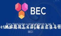 TPWallet地址转错怎么办？解决方法与预防措施