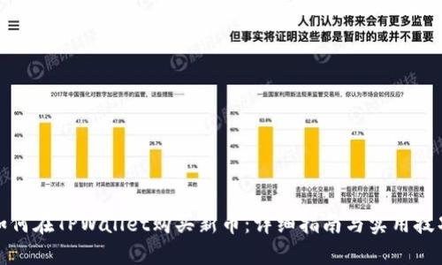 如何在TPWallet购买新币：详细指南与实用技巧