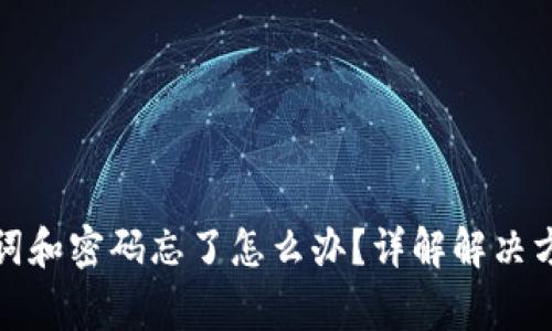 tpwallet助记词和密码忘了怎么办？详解解决方案与注意事项