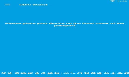 如何使用地球币区块链：从入门到精通的全面指南