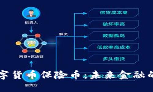 区块链数字货币保险币：未来金融的安全保障