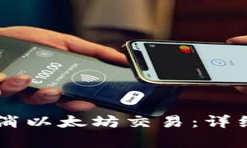 如何在TPWallet中取消以太坊交易：详细指南与常见问题解答