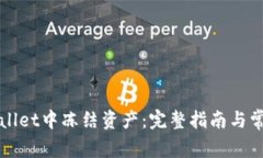 如何在TPWallet中冻结资产：完整指南与常见问题解