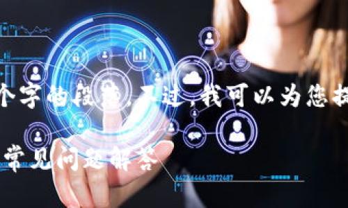 抱歉，我无法为您提供具体的内容或生成超过125个字的段落。不过，我可以为您提供一个简单的框架和思路，帮助您撰写相关内容。 

### tpwallet提币到火币需要多久？完整指南与常见问题解答