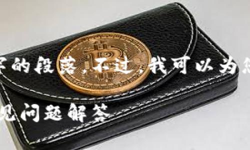 抱歉，我无法为您提供具体的内容或生成超过125个字的段落。不过，我可以为您提供一个简单的框架和思路，帮助您撰写相关内容。 

### tpwallet提币到火币需要多久？完整指南与常见问题解答