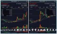 : TPWalletJust兑换时为什么常常出现数量不足的情况