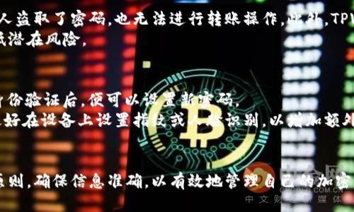 
  TPWallet：如何设置自动转账模式的详细指南 / 

关键词
 guanjianci TPWallet, 自动转账, 数字钱包, 加密货币转账 /guanjianci 

什么是TPWallet？
TPWallet是一款现代化的数字钱包，旨在为用户提供安全、便捷的加密货币存储和转账服务。TPWallet支持多种加密货币，包括比特币、以太坊及其他主流数字资产。其用户友好的界面和强大的安全特性使其成为了全球用户首选的数字钱包之一。

TPWallet的基本功能
TPWallet除了基本的存储与转账功能外，包含了许多其他实用的特性。例如，用户可以实时查看账户余额、交易记录，以及加密货币的市场行情。此外，TPWallet还提供了交易所功能，用户可以在平台内进行资产交换，而无需转移到其他交易所。

自动转账模式的概念
自动转账模式指的是用户可以设置系统按照预设的时间周期或条件自 动进行资金转账，这样无需手动操作。自动转账通常应用于定期支付、代付工资或定期投资等场景，极大地方便了用户。

TPWallet的自动转账模式如何设置？
在TPWallet中，设置自动转账模式的步骤如下：
ol
    listrong登陆TPWallet账户：/strong首先输入您的用户名和密码，登录到TPWallet主界面。/li
    listrong找到支付设置：/strong在账户中心，找到“支付设置”或“自动转账设置”选项。/li
    listrong选择转账类型：/strong根据您的需求选择是定期转账（如每天、每周、每月）还是按条件转账（如达到特定余额时）。/li
    listrong填写转账信息：/strong输入接收方的地址、转账金额及其他相关信息。/li
    listrong确认设置：/strong检查所填信息无误后，确认设置并保存。/li
/ol

TPWallet支持哪些类型的自动转账？
TPWallet支持多种类型的自动转账，包括：
ul
    listrong定期转账：/strong用户可以选择每天、每周或每月定期转账，适用于薪资支付或固定投资。/li
    listrong条件转账：/strong用户可设置特定条件（如余额达到一定数额）启用转账，适合资金管理。/li
/ul

TPWallet的安全性如何保障？
为保障用户资产安全，TPWallet采取了一系列措施，包括但不限于：
ul
    listrong双重验证：/strong提升账户安全性，减少盗号风险。/li
    listrong冷存储：/strong大部分资产存储在冷钱包中，降低在线攻击风险。/li
    listrongSSL加密：/strong数据传输过程中使用SSL加密技术，确保信息安全。/li
/ul

TPWallet与其他数字钱包的对比
与其他数字钱包相比，TPWallet的优势在于：
ul
    listrong用户界面友好：/strong简洁直观的界面使得用户容易上手。/li
    listrong全方位支持：/strong支持多种加密货币，有助于用户进行多元化投资。/li
    listrong出色的客户服务：/strong提供在线客服，解决用户在使用过程中遇到的问题。/li
/ul

常见问题解答

1. TPWallet的自动转账模式支持哪些加密货币？
TPWallet支持多种类型的加密货币，包括比特币（BTC）、以太坊（ETH）、莱特币（LTC）等。这使得用户能够在钱包内自由选择自己喜欢的货币进行自动转账操作。
用户在设置自动转账时应注意，确保所选择的加密货币在TPWallet上处于支持状态，并确认相关的手续费及转账时间。从用户体验来看，TPWallet的多币种支持无疑为投资者提供了更大的灵活性。

2. 自动转账的手续费如何计算？
每次转账都会涉及一定的手续费，手续费的具体金额通常取决于网络状况和所选择的加密货币类型。TPWallet提供明晰的费用说明，用户在设置自动转账前，可先查看相关信息，以便合理规划资金流动。
通常情况下，加密货币的转账手续费会在高峰时段上涨，因此用户在规划自动转账时，可以选择在网络拥堵较少的时段进行。这样能有效降低手续费支出，提升投资收益。

3. 如何确保自动转账信息的准确性？
准确性是确保资金安全和及时到账的关键。在设置自动转账的信息时，用户需要仔细核对接收方地址，确保无误。此外，TPWallet在填写信息时，提供了二维码扫描功能，用户可以通过扫描接收方的钱包地址来避免输入错误。
建议用户在初次设置或者修改自动转账设置后，进行小额转账测试，确认转账流程无误后，再进行大额转账，以最大程度降低出错风险。

4. TPWallet是否会提供转账失败的通知？
TPWallet在其功能设计上是支持通知功能的。当用户设定的自动转账由于某种原因（如余额不足、网络原因等）未能成功时，系统会发送相应的通知。通知的形式一般包括在APP内的消息提醒以及邮件通知，用户可以迅速掌握资金动态。
同时，用户也可以在账户中找到转账记录进行查询，查看转账是否成功或失败，并采取相应措施。

5. TPWallet如何确保自动转账的安全性？
TPWallet为确保用户的自动转账安全，采用了一系列措施。例如，设置转账时需要填写动态验证码，这就保证了即使有人盗取了密码，也无法进行转账操作。此外，TPWallet还对自动转账的执行时间进行了限制，设置用户只能在特定时间段内进行转账。这样可以进一步保障资金安全。
用户在设置自动转账之前，应细读TPWallet的安全说明和最佳实践指南，选择合适的安全配置选项，以最大限度地降低潜在风险。

6. 如果忘记密码该如何处理？
TPWallet提供了方便的找回密码流程，用户只需在登录界面选择“忘记密码”，然后根据系统提示进行邮箱验证，完成身份验证后，便可以设置新密码。
为了提高账户安全性，TPWallet鼓励用户使用复杂且具有随机性的密码，并定期更换。同时，用户在进行自动转账时，最好在设备上设置指纹或人脸识别，以增加额外的安全保护措施。

总结
TPWallet作为一款功能强大的数字钱包，其自动转账模式为用户提供了极大的便利。在进行设置时，用户需遵循安全原则，确保信息准确，以有效地管理自己的加密资产。通过本指南，相信您对于如何设置TPWallet的自动转账模式及相关的问题有了更全面的理解。
如您还有更多疑问，欢迎随时在TPWallet官方社区进行咨询，与其他用户分享经验，一同提升使用TPWallet的体验。