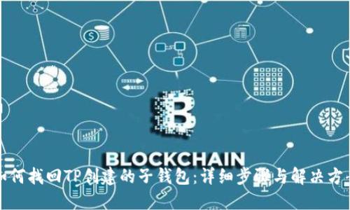 如何找回TP创建的子钱包：详细步骤与解决方案