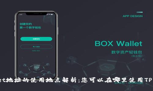 TPWallet地址的使用地点解析：您可以在哪里使用TPWallet？