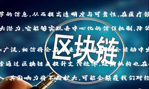   比特币与区块链的关系：深入解析这两者的联系与影响 / 

 guanjianci 比特币, 区块链, 加密货币, 分布式账本 /guanjianci 

在数字经济蓬勃发展的今天，比特币与区块链成为了人们关注的焦点。这两者之间的关系不仅影响了金融世界的运作，也改变了我们的交易方式、信息共享模式，以及对价值的理解与认知。本文将深入探讨比特币与区块链之间的关系，并回答围绕它们的一系列相关问题。

比特币是什么？
比特币，作为一种通过计算机网络生成和交易的加密货币，首次于2009年由一位化名为中本聪(Satoshi Nakamoto)的人士提出。比特币的设计目标是实现一个不依赖于任何中央银行或单个管理机构的去中心化支付系统。用户可以通过“矿工”验证和记录交易，同时保护交易隐私和安全。

比特币的算法基础是SHA-256，它确保了交易的安全性。在这个系统中，用户之间可以直接转账而不通过传统金融机构，这一特性使得比特币在国际交易中变得更加高效。

区块链是什么？
区块链可以被理解为一种分布式账本技术。它的基本原则是通过网络中多个节点共同维护和更新数据，而不是集中存储在某个特定位置。每个区块通过密码学的哈希函数与前一个区块链接在一起，从而形成链状结构，确保了数据的不可篡改性。

区块链的透明性和可追溯性使得它在各种行业中都有广泛的应用前景，比如供应链管理、医疗健康、投票系统等。它的去中心化属性减少了信息不对称，提高了交易效率，降低了成本。

比特币与区块链的关系
比特币是一种应用于区块链技术的数字货币。可以说，比特币是区块链的第一个成功应用案例。无论是比特币的生成、交易，还是追踪交易记录，都依赖于区块链技术的支持。

在比特币网络中，每一次交易都会被打包成一个数据块，然后通过区块链网络进行验证和记录。这意味着比特币的交易记录是公开透明的，并且时间戳和交易参与方的数据是永久保存的。

比特币和区块链的影响力
比特币和区块链之间的关系不仅仅限于技术层面，还在经济、社会等多重维度上产生了深远的影响。比特币提供了一个新的经济模式，让人们能够在没有中介的情况下进行交易。同时，区块链技术的广泛应用可能颠覆传统行业的运营模式和管理方式。

例如，金融机构正在考虑如何利用区块链提高交易的透明性和安全性，某些国家正在研究发行自己的法定数字货币以适应全球数字经济的潮流。

常见问题解答

1. 比特币和区块链的安全性有保障吗？
比特币和区块链的安全性是通过多种技术手段来确保的。首先，区块链技术采用了密码学算法，这意味着数据在技术上是不可篡改的。其次，比特币的去中心化特性使得其不容易受到单一点故障的影响，攻击者需要同时控制网络中大量的节点才能对其进行攻击。

然而，尽管比特币和区块链在理论上的安全性很高，但在实践中依然存在很多挑战。例如，加密钱包的私钥被盗可能会导致用户资产丧失。此外，由于比特币的匿名性质，一些不法分子可能利用其从事非法交易，因此如何加强监管、提高安全性是一个亟待解决的问题。

2. 比特币和区块链的应用场景有哪些？
除了作为数字货币交易之外，比特币和区块链的技术在很多领域都有实际应用。例如，在金融领域，区块链正在被用于跨境支付和证券交易，它可以降低交易成本，加快结算速度。在供应链管理中，区块链可以提高信息的透明度，追踪商品的来源，确保产品的质量。

在医疗领域，区块链能够保护患者的隐私，同时确保医疗记录的真实性与完整性。此外，许多企业正在利用智能合约（由区块链技术支持）来实现自动化的合同执行，从而提高业务效率。

3. 比特币的价值是如何确定的？
比特币的价值主要由市场供需关系决定。与传统货币不同，比特币的总量有限，最多只会产生2100万个，这样的稀缺性导致其相较于其他货币或商品有着不同的价值认知。

除了供需关系外，市场对比特币的认知、媒体报道、政策法规等外部因素也会对其价格产生影响。例如，当大型企业宣布接受比特币作为支付方式时，通常会推高其市场价值。而相反，当政府对比特币实施严格的监管时，会导致其价格下跌。

4. 为什么比特币会出现波动？
比特币的价格波动是由多种因素造成的。首先，其交易市场相对较小，因此一笔大额买卖就可能导致价格剧烈波动。其次，币圈的新闻和趋势变化也会对个别投资者造成心理影响，从而加剧市场的不稳定性。

此外，比特币的技术更新和竞争币种的不断出现也可能导致价格的波动。例如，当有新的、技术更先进的加密货币出现时，可能会吸引投资者将资金从比特币转移到新币上。此外，由于比特币的匿名性，黑客攻击和市场操纵也可能成为影响其价格的重要因素。

5. 区块链是否只有金融领域的应用？
虽然区块链技术最初是为比特币而设计的，但它的应用早已超越了金融领域。在供应链管理方面，区块链能够记录每一环节的信息，从而提高透明度与可靠性。在医疗领域，区块链可以用于管理病历、处方和其他医疗记录，从而确保数据的私密性与安全性。

此外，区块链技术在数字身份管理、房地产交易、艺术品鉴定（通过非同质化代币NFT）、投票系统等多个领域都展现出了巨大潜力，它能够实现去中心化的信任机制，降低操作的复杂性和成本。

6. 对比特币和区块链的未来展望是什么？
比特币和区块链技术未来的发展充满了机遇和挑战，随着技术的不断进步和政策的逐步完善，这两者的应用场景将会更加广泛，相信将会在未来的经济和社会活动中发挥更加重要的作用。比特币作为一种数字资产，可能会逐渐被更多人接受和使用。

而区块链技术本身则可能会在各行业中实现更多的创新应用，这将改变很多传统的商业模式。例如，金融科技公司正在探索通过区块链来提升支付效率，政府机构也在研究如何利用区块链实现信息共享与透明度。

总之，比特币和区块链之间的关系是复杂而深刻的。随着技术的不断发展和市场的成熟，人们将会对这两者的理解更加深入，其影响力将不断扩大，可能会颠覆我们对经济和业务的传统认知。