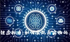 区块链虚拟币：如何实现与实物的兑换？