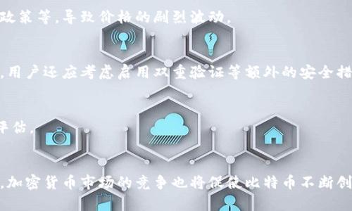   比特币区块链最新技术解析与价格趋势分析 / 
 guanjianci 比特币, 区块链技术, 加密货币, 价格走势 /guanjianci 

引言
比特币作为第一种加密货币，自2009年诞生以来，它的区块链技术以去中心化和透明性颠覆了传统金融体系。随着技术的不断进步和市场的变化，比特币不仅仅是一个数字货币，更是许多新兴技术和应用的基础平台。本文将深入探讨比特币区块链的最新技术及其价格走势，以便让大众用户了解这一变化迅速的领域。

比特币区块链的基本概念
在深入了解比特币的最新技术之前，首先我们必须明确比特币区块链的基本概念。比特币区块链是一个去中心化的分布式数据库，所有交易数据以区块的形式被记录并通过密码学加以保护。每个区块包含数笔交易，并通过SHA-256算法连接到前一个区块，形成一条不可篡改的链条。

比特币的运作依赖于网络中的节点，这些节点通过处理交易和维护区块链的完整性进行协作。这种去中心化的特性使得比特币系统比传统金融系统更具抗干扰性，更为安全。

最新的区块链技术发展
随着比特币的不断发展，一系列新技术的应用使得其交易效率和安全性得到了显著提升。以下是一些最新的技术进展：

ul
    listrong闪电网络：/strong闪电网络是一种扩展比特币区块链的第二层解决方案，能够显著提高交易的速度和降低手续费。用户可以通过建立私有通道进行即时交易，理论上可支持数百万笔微支付。/li
    listrongTaproot升级：/strong在2021年，比特币网络实施了Taproot升级，这一升级增强了对复杂交易的隐私保护，同时提高了智能合约的效率。它通过更复杂的脚本语言使得多重签名交易更加灵活。/li
    listrong原子交换：/strong原子交换技术使不同加密货币之间的交换变得更加安全，用户可以直接在不信任的环境中互换不同的加密资产，避免了中心化交易所的风险。/li
/ul

比特币的价格走势
比特币的价格受多种因素影响，包括市场需求、全球经济形势、法规发展等。以下是最近几年的比特币价格走势概述：

自2017年比特币价格首次突破20000美元以来，其价格经历了多次剧烈波动。在2021年，比特币的价格再次飙升，达到日内交易的历史高点68000美元。而随着市场的冷却和监管政策的关注，比特币价格也经历了较大的下调。

2022年和2023年，比特币的价格受到各界因素的影响，但在动荡中也显现出一定的回升迹象。用户和投资者开始更加关注比特币作为一种价值储存工具的潜力。

比特币价格波动的原因
比特币价格的波动虽有其规律，但仍然极具复杂性。主要可以归因于以下几点：
ul
    listrong市场供需：/strong比特币的总量被限制为2100万枚，随着需求的增加，稀缺性推动价格上涨。/li
    listrong投资者情绪：/strong市场新闻、社交媒体上的讨论对于投资者情绪有极大的影响，乐观或悲观的情绪会直接影响买卖决定。/li
    listrong法规变化：/strong各国对加密货币立法和监管政策的变化也会影响比特币的市场表现，例如中国对加密货币的打压导致价格剧烈波动。/li
    listrong技术进展：/strong区块链技术的改进和升级往往会激励投资者的信心，从而推动价格上涨。/li
/ul

如何分析比特币市场
对于初学者来说，了解如何有效分析比特币市场至关重要。以下是一些实用的分析方法：
ul
    listrong技术分析：/strong通过图表和技术指标（如移动平均线、相对强弱指数）来识别趋势和预测未来价格行为。/li
    listrong基本面分析：/strong研究影响比特币价值的根本因素，如网络效应、使用情况和竞争币的动态。/li
    listrong情绪分析：/strong通过观察社交媒体和新闻头条来把握市场情绪，评估大众对比特币的看法。/li
/ul

比特币投资的风险与收益
尽管比特币投资潜力巨大，但其风险也不容忽视：
ul
    listrong市场风险：/strong比特币的价格极易波动，可能导致巨大的经济损失。/li
    listrong安全风险：/strong若不谨慎管理私钥，用户面临被黑客攻击或丢失资金的风险。/li
    listrong法规风险：/strong各国政策的不确定性可能会影响比特币的合法性与使用。/li
/ul

未来比特币的发展趋势
展望未来，比特币的发展趋势将受到多个方面的影响：
ul
    li随着越来越多的企业和机构接受比特币作为支付手段，其普及率有望提高。/li
    li新的技术进展（如区块链互操作性、隐私保护技术的改进等）将进一步促进比特币在金融系统中的应用。/li
    li全球对加密货币的监管政策将更加成熟，有可能为比特币的发展提供更加稳定的法律环境。/li
/ul

总结
比特币区块链技术在不断演进，作为加密货币市场的领军者，比特币的未来充满了无限可能。尽管其价格受多重因素影响而波动，但从长期来看，比特币作为一种新兴资产的吸引力将持续。希望本文能够为读者提供全面的比特币技术与价格洞察。

可能相关的问题
1. 比特币是什么？
比特币是一种基于区块链技术的去中心化数字货币，由一个化名为中本聪的人在2009年首次提出。它的设计初衷是要实现一个无需中央机构的支付系统，使得用户可以直接在网上进行交易。比特币交易的真实性通过加密算法得以保障，同时，交易记录被存储在全网的节点上，确保数据的安全性。

2. 比特币是如何挖掘的？
比特币的挖掘过程称为“挖矿”，它通过解算复杂的数学问题来验证交易，每当问题被解决，一个新的区块就被添加到区块链中。矿工会获得比特币作为奖励，然而由于每四年发生一次的“减半”机制，新比特币的生成速度会逐渐减缓。

3. 为什么比特币的价格波动如此剧烈？
价格的波动与市场供需密切相关。由于比特币的供给是有限的，而需求则受到各种因素的影响，例如市场的情绪、全球的经济形势和交易政策等，导致价格的剧烈波动。

4. 怎样安全存储比特币？
安全存储比特币的方法有多种，包括硬件钱包、纸钱包以及冷钱包等，其中硬件钱包因其高度的安全性而受到广泛推荐。为了增加安全性，用户还应考虑启用双重验证等额外的安全措施。

5. 投资比特币的潜在收益和风险是什么？
比特币投资的潜在收益可以是非常可观的，但同时也伴随着极大的风险。由于市场波动较大，投资者需在入市前进行充分的研究和风险评估。

6. 比特币的未来会怎么样？
虽然很难准确预测比特币的未来，但随着技术进步、接受度提高和法规完善，比特币在未来的金融系统中可能将占据一席之地。与此同时，加密货币市场的竞争也将促使比特币不断创新和进步。