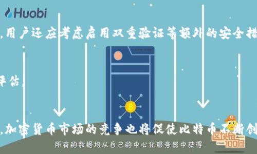   比特币区块链最新技术解析与价格趋势分析 / 
 guanjianci 比特币, 区块链技术, 加密货币, 价格走势 /guanjianci 

引言
比特币作为第一种加密货币，自2009年诞生以来，它的区块链技术以去中心化和透明性颠覆了传统金融体系。随着技术的不断进步和市场的变化，比特币不仅仅是一个数字货币，更是许多新兴技术和应用的基础平台。本文将深入探讨比特币区块链的最新技术及其价格走势，以便让大众用户了解这一变化迅速的领域。

比特币区块链的基本概念
在深入了解比特币的最新技术之前，首先我们必须明确比特币区块链的基本概念。比特币区块链是一个去中心化的分布式数据库，所有交易数据以区块的形式被记录并通过密码学加以保护。每个区块包含数笔交易，并通过SHA-256算法连接到前一个区块，形成一条不可篡改的链条。

比特币的运作依赖于网络中的节点，这些节点通过处理交易和维护区块链的完整性进行协作。这种去中心化的特性使得比特币系统比传统金融系统更具抗干扰性，更为安全。

最新的区块链技术发展
随着比特币的不断发展，一系列新技术的应用使得其交易效率和安全性得到了显著提升。以下是一些最新的技术进展：

ul
    listrong闪电网络：/strong闪电网络是一种扩展比特币区块链的第二层解决方案，能够显著提高交易的速度和降低手续费。用户可以通过建立私有通道进行即时交易，理论上可支持数百万笔微支付。/li
    listrongTaproot升级：/strong在2021年，比特币网络实施了Taproot升级，这一升级增强了对复杂交易的隐私保护，同时提高了智能合约的效率。它通过更复杂的脚本语言使得多重签名交易更加灵活。/li
    listrong原子交换：/strong原子交换技术使不同加密货币之间的交换变得更加安全，用户可以直接在不信任的环境中互换不同的加密资产，避免了中心化交易所的风险。/li
/ul

比特币的价格走势
比特币的价格受多种因素影响，包括市场需求、全球经济形势、法规发展等。以下是最近几年的比特币价格走势概述：

自2017年比特币价格首次突破20000美元以来，其价格经历了多次剧烈波动。在2021年，比特币的价格再次飙升，达到日内交易的历史高点68000美元。而随着市场的冷却和监管政策的关注，比特币价格也经历了较大的下调。

2022年和2023年，比特币的价格受到各界因素的影响，但在动荡中也显现出一定的回升迹象。用户和投资者开始更加关注比特币作为一种价值储存工具的潜力。

比特币价格波动的原因
比特币价格的波动虽有其规律，但仍然极具复杂性。主要可以归因于以下几点：
ul
    listrong市场供需：/strong比特币的总量被限制为2100万枚，随着需求的增加，稀缺性推动价格上涨。/li
    listrong投资者情绪：/strong市场新闻、社交媒体上的讨论对于投资者情绪有极大的影响，乐观或悲观的情绪会直接影响买卖决定。/li
    listrong法规变化：/strong各国对加密货币立法和监管政策的变化也会影响比特币的市场表现，例如中国对加密货币的打压导致价格剧烈波动。/li
    listrong技术进展：/strong区块链技术的改进和升级往往会激励投资者的信心，从而推动价格上涨。/li
/ul

如何分析比特币市场
对于初学者来说，了解如何有效分析比特币市场至关重要。以下是一些实用的分析方法：
ul
    listrong技术分析：/strong通过图表和技术指标（如移动平均线、相对强弱指数）来识别趋势和预测未来价格行为。/li
    listrong基本面分析：/strong研究影响比特币价值的根本因素，如网络效应、使用情况和竞争币的动态。/li
    listrong情绪分析：/strong通过观察社交媒体和新闻头条来把握市场情绪，评估大众对比特币的看法。/li
/ul

比特币投资的风险与收益
尽管比特币投资潜力巨大，但其风险也不容忽视：
ul
    listrong市场风险：/strong比特币的价格极易波动，可能导致巨大的经济损失。/li
    listrong安全风险：/strong若不谨慎管理私钥，用户面临被黑客攻击或丢失资金的风险。/li
    listrong法规风险：/strong各国政策的不确定性可能会影响比特币的合法性与使用。/li
/ul

未来比特币的发展趋势
展望未来，比特币的发展趋势将受到多个方面的影响：
ul
    li随着越来越多的企业和机构接受比特币作为支付手段，其普及率有望提高。/li
    li新的技术进展（如区块链互操作性、隐私保护技术的改进等）将进一步促进比特币在金融系统中的应用。/li
    li全球对加密货币的监管政策将更加成熟，有可能为比特币的发展提供更加稳定的法律环境。/li
/ul

总结
比特币区块链技术在不断演进，作为加密货币市场的领军者，比特币的未来充满了无限可能。尽管其价格受多重因素影响而波动，但从长期来看，比特币作为一种新兴资产的吸引力将持续。希望本文能够为读者提供全面的比特币技术与价格洞察。

可能相关的问题
1. 比特币是什么？
比特币是一种基于区块链技术的去中心化数字货币，由一个化名为中本聪的人在2009年首次提出。它的设计初衷是要实现一个无需中央机构的支付系统，使得用户可以直接在网上进行交易。比特币交易的真实性通过加密算法得以保障，同时，交易记录被存储在全网的节点上，确保数据的安全性。

2. 比特币是如何挖掘的？
比特币的挖掘过程称为“挖矿”，它通过解算复杂的数学问题来验证交易，每当问题被解决，一个新的区块就被添加到区块链中。矿工会获得比特币作为奖励，然而由于每四年发生一次的“减半”机制，新比特币的生成速度会逐渐减缓。

3. 为什么比特币的价格波动如此剧烈？
价格的波动与市场供需密切相关。由于比特币的供给是有限的，而需求则受到各种因素的影响，例如市场的情绪、全球的经济形势和交易政策等，导致价格的剧烈波动。

4. 怎样安全存储比特币？
安全存储比特币的方法有多种，包括硬件钱包、纸钱包以及冷钱包等，其中硬件钱包因其高度的安全性而受到广泛推荐。为了增加安全性，用户还应考虑启用双重验证等额外的安全措施。

5. 投资比特币的潜在收益和风险是什么？
比特币投资的潜在收益可以是非常可观的，但同时也伴随着极大的风险。由于市场波动较大，投资者需在入市前进行充分的研究和风险评估。

6. 比特币的未来会怎么样？
虽然很难准确预测比特币的未来，但随着技术进步、接受度提高和法规完善，比特币在未来的金融系统中可能将占据一席之地。与此同时，加密货币市场的竞争也将促使比特币不断创新和进步。