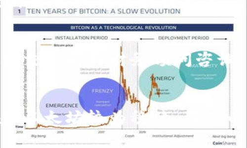 

区块链电子币价格全解：2023年最新市场动态和未来趋势

区块链,电子币,价格表格,市场动态/guanjianci

在近年来的金融科技发展中，区块链技术引起了广泛的关注。尤其是电子币，它们作为区块链技术的直接应用，已经不仅仅局限于加密货币的范畴，而是成为了全球经济中的一个重要组成部分。在这篇文章中，我们将深入探讨区块链电子币的市场价格，提供最新的价格表格，并分析市场动态及未来趋势。

1. 什么是区块链电子币？

区块链电子币，通常被称为加密货币，是基于区块链技术的一种数字货币。它们通过加密技术保护交易安全，以及通过去中心化的方式进行交易确认。比特币是最早也是最著名的一种电子币，但如今众多其他电子币，如以太坊、莱特币等，已经投入市场并得到了广泛应用。

这些电子币通过一种称为“挖矿”的过程获得，挖矿不仅是发放新币的一种方式，也是记录和验证区块链网络上所有交易的手段。区块链的去中心化和透明特性使得电子币的交易不依赖于任何传统银行或金融机构，从而使得其交易处理更为高效和安全。

2. 区块链电子币的价格如何计算？

电子币的价格受到供求关系的影响。基于市场参与者的交易行为，某一时刻的电子币价格由大量买家和卖家的市场活动共同决定。基本的经济原则就是，当电子币的需求提高，而供应量固定时，价格涨幅释然；反之，若供大于求，价格便会上降。在市场上，电子币价格也受到多个因素的影响，如市场情绪、法规政策、技术进步以及大众对电子币的接受度等。

此外，网络上众多交易平台发布的价格数据和交易量、投机活动也都会对电子币的价格造成波动。为了更清晰地了解最新价格变动，投资者可以参考各大交易所发布的实时价格表，以及各大数据分析网站的最新行情信息。

3. 2023年电子币价格表格

以下是部分主流电子币在2023年的价格表格（基于投机表现的实时数据，具体数据后续会不断更新）:

table
    tr
        th电子币名称/th
        th当前价格（USD）/th
        th市值（USD）/th
        th24小时交易量（USD）/th
    /tr
    tr
        td比特币（BTC）/td
        td$30,000/td
        td$600亿/td
        td$10亿/td
    /tr
    tr
        td以太坊（ETH）/td
        td$2,000/td
        td$230亿/td
        td$5亿/td
    /tr
    tr
        td莱特币（LTC）/td
        td$150/td
        td$10亿/td
        td$1亿/td
    /tr
    tr
        td瑞波币（XRP）/td
        td$0.50/td
        td$250亿/td
        td$3亿/td
    /tr
/table

这些价格是动态的，并且会随时波动，因此建议投资者定期监测。为了确保投资的有效性，建议查看各大交易平台和金融新闻实时更新的价格信息。

4. 电子币市场的发展趋势

在2023年，电子币市场的发展主要体现在以下几个方面：

**大规模接受**：越来越多的企业和商家开始接受电子币作为支付方式，这推动了其应用范围的增加。大型企业如特斯拉、微软已开始将部分电子币作为支付手段，这直接影响了市场的需求。

**DeFi应用**：去中心化金融（DeFi）应用正在迅速崛起，这类项目利用区块链技术，允许用户交易、借贷和收益，而不需要任何中介。这种金融模式的流行让更多的用户对电子币产生了兴趣。

**监管政策日趋严格**：随着电子币市场的不断扩大，各国政府和监管机构开始注重对区块链技术以及电子币的监管。这种监管措施，虽然可能会在短期内威胁到市场的自由交易，但是从长远来看可能会使市场更加健康与有序。

**技术创新**：区块链技术不断发展，新的技术创新频繁出现，如闪电网络、共识机制等，不断改善交易处理速度和网络的安全性。这些技术的进步将会极大促进电子币的应用和价值提升。

5. 投资电子币的风险与收益分析

投资电子币有高风险、高收益的特性。市场波动性极高，价格可能在短时间内大幅度变化。因此在进行投资时需要考虑以下几个风险因素：

**市场风险**：电子币市场高度波动，受市场情绪、新闻新闻报道等多方面影响，一旦出现负面消息，市场可能遭遇暴跌。

**安全风险**：电子币投资的安全性仍然存在隐患，黑客攻击事件时有发生，特别是在交易所平台上投资，一不小心就可能造成资金损失。

**法律风险**：部分国家对电子币的监管政策尚不明确，一旦新的政策出台，可能影响电子币的投资环境和价格走势。

然而，尽管存在诸多风险，随着越来越多的企业和个人接受电子币，其价值也在逐渐上升。在一定条件下，中长期投资能够带来可观的收益。

6. 如何选择合适的电子币进行投资？

选择合适的电子币进行投资，需要考虑以下几个方面：

**市场需求**：选择那些有实际应用场景的电子币，比如以太坊，因为其平台能够支持智能合约和去中心化应用，有广泛的市场需求。

**技术实力**：研究电子币的技术背景和团队背景，优质项目通常有强大的技术支持和团队能力。他们对于技术的不断创新和更新将对电子币的长期发展产生积极影响。

**社区支持**：优质的电子币项目往往拥有坚实的社区支持。社区的活跃度、开发者的参与度、用户反馈都是判断电子币未来潜力的重要指标。

**风险评估**：在投资之前，合理的风险评估至关重要。要评估自己能承受的风险水平，根据市场变化及时调整投资组合。

通过以上几方面的分析与考量，投资者能够更加科学地制定投资策略，获得更好的收益。

常见问题解答

h41. 如何确保选择的电子币是安全的？/h4
选购电子币时，有一些方法可以帮助你确保安全：
ul
li**选择受信的交易平台**：选择大型知名的交易所，如币安、火币等，这些平台在安全性和用户体验上通常较为可靠。/li
li**启用双重身份验证**：无论是交易所账户还是了解的数字钱包，都应启用双重身份验证，以确保你的账户不被他人盗用。/li
li**研究项目的白皮书**：每种电子币项目一般都有一份白皮书，里面详细说明项目的愿景、技术背景、解决方案等，有助于评估项目的可靠性。/li
/ul

h42. 电子币的价格会不会崩盘？/h4
电子币价格崩盘是有可能的，尤其是在极端市场情况下，如大范围的市场恐慌或监管政策改变等。市场中确实存在风险较高的电子币项目，如某些新兴电子币因缺乏技术和市场支持，其价格崩盘的风险更高。针对这种情况，投资者在参与电子币市场时应分散投资，降低个别项目带来的损失风险。

h43. 投资电子币需要多少资金？/h4
投资电子币的资金要求并没有具体限制，理论上你可以非常小的资金进行投资。然而，建议根据自身的财务状况和风险承受能力分配资金。对于新手投资者，建议开始时最少投资资金可定为几百美元，慢慢了解市场与交易规则，再逐渐增加投入。

h44. 如何看待电子币的未来？/h4
大部分专家认为，短期内电子币市场仍会面临一定波动，长期来看，随着技术成熟及越来越多的机构投资和法律框架建立，电子币市场穷喷发展潜力。许多行业已经开始尝试将区块链技术应用于实际场景，未来电子币有望定位为传统金融体系中的一部分。

h45. 电子币的税收政策如何处理？/h4
税收政策因不同国家而异，许多地方将电子币视作资本资产。而出售或交换时产生的收益通常需要纳税。了解并遵循当地的税收政策至关重要，建议在进行任何重大交易前向财务顾问咨询，以确保符合法规。无论在哪里，较好保留交易记录和相关凭证，以备用于报税之需。

h46. 如果我想长线投资电子币，该如何选币？/h4
长线投资电子币需关注其基础设施与市场需求。选择那些具备良好团队背景、强大技术底蕴和清晰路线图的项目。发展潜力大的电子币，如市值排名靠前的比特币和以太坊较为稳健。在选币的过程中，密切关注其技术更新和市场流行趋势，并及时调整投资策略。

总之，区块链电子币市场充满机会和风险。了解市场规律，随机应变，才能在这个动荡的市场中找到属于自己的投资机会。